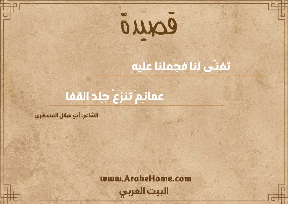 تَغَنّى لَنا فَجَعَلنا عَلَيهِ