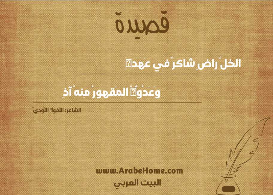 الخِلُّ راضٍ شاكِرٌ في عَهدِهِ