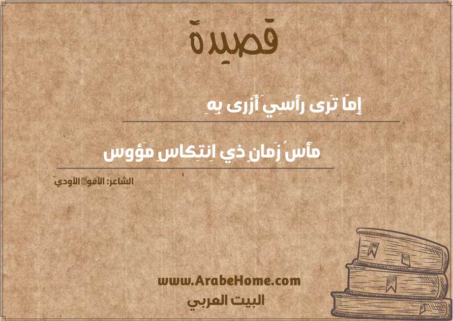 إِمّا تَرى رَأسِيَ أَزرى بِهِ