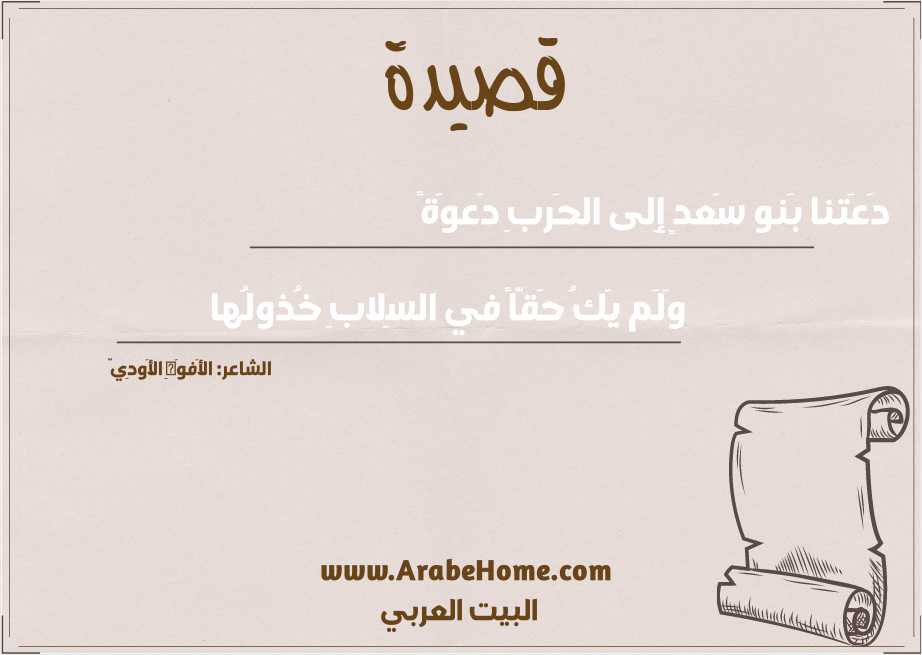 دَعَتنا بَنو سَعدٍ إِلى الحَربِ دَعوَةً