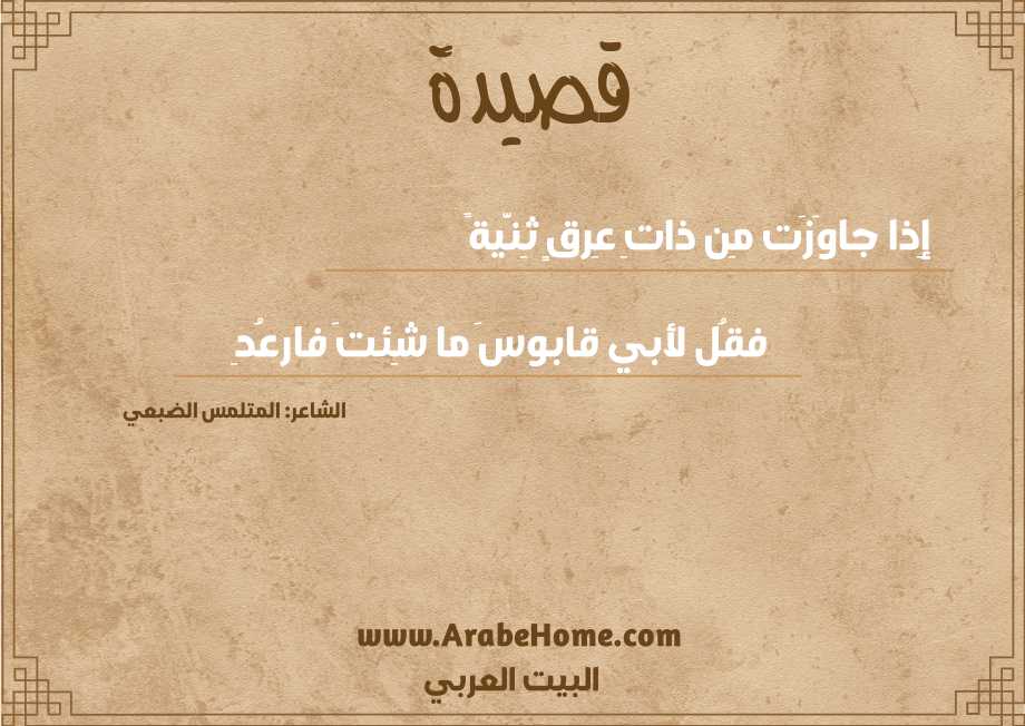 إِذا جاوَزَت مِن ذاتِ عِرقٍ ثِنَّيةً