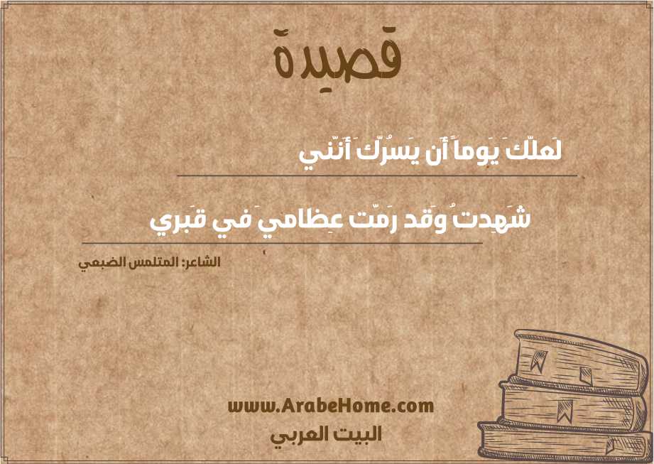 لَعلَّكَ يَوماً أَن يَسُرَّكَ أَنَّني
