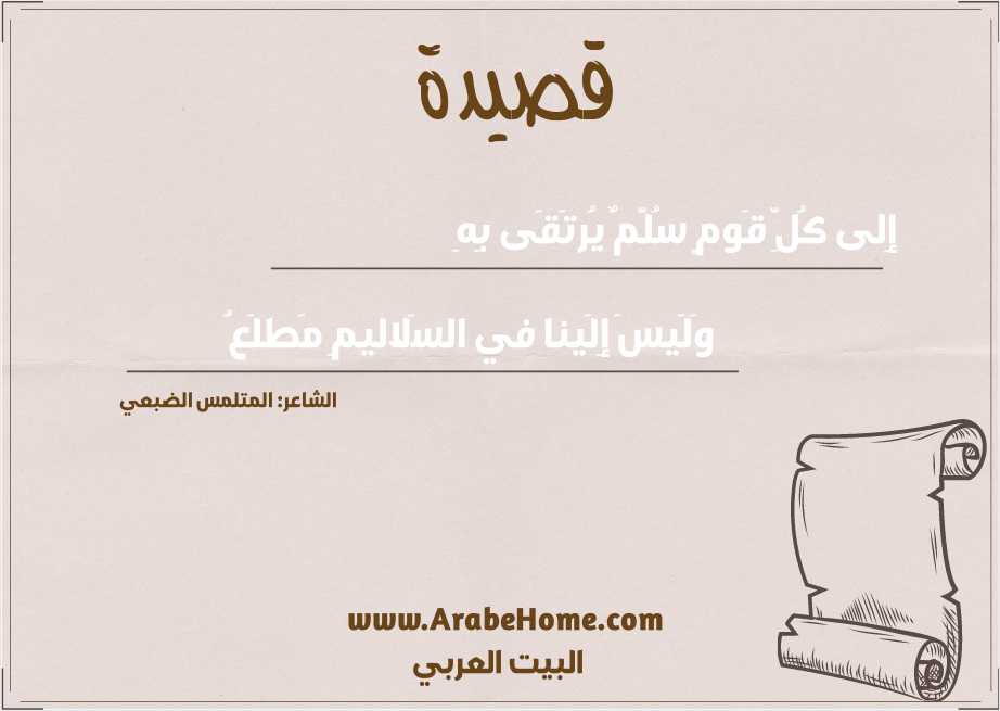 إِلى كُلِّ قَومٍ سُلَّمٌ يُرتَقَى بِهِ