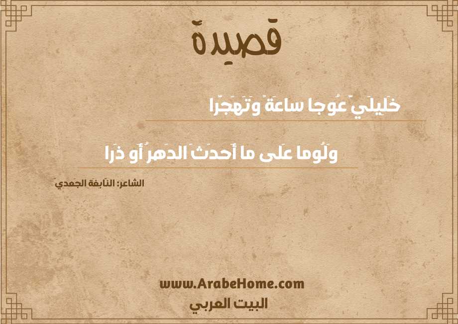 خَلِيلَيَّ عُوجا ساعَةً وَتَهَجَّرا