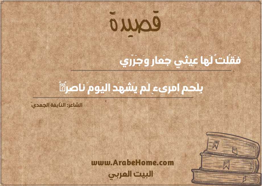فَقُلتُ لَها عِيثي جَعارِ وَجَرّري