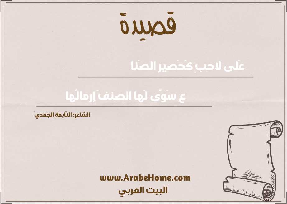 عَلى لاحِبٍ كَحَصِيِر الصَنا