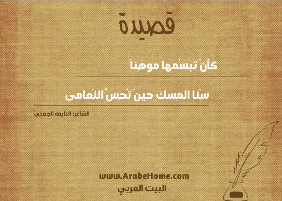 كأَنَّ تَبَسُّمَها مَوهِناً