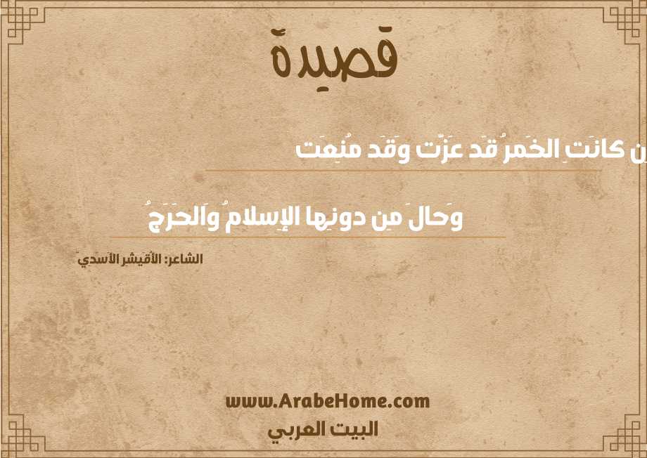 إِن كانَتِ الخَمرُ قَد عَزَّت وَقَد مُنِعَت