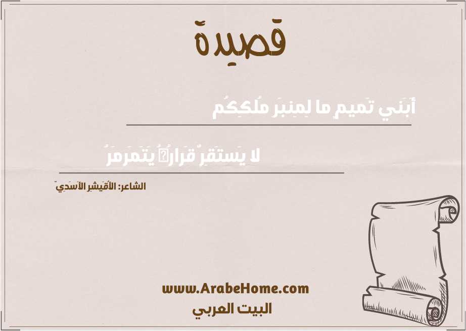 أَبَني تَميمٍ ما لِمِنبَرِ مُلكِكُم