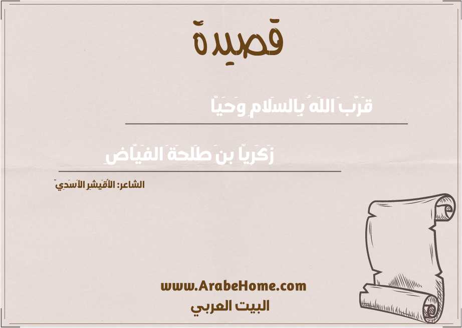 قَرَّبَ اللَهُ بِالسَلامِ وَحَيّا