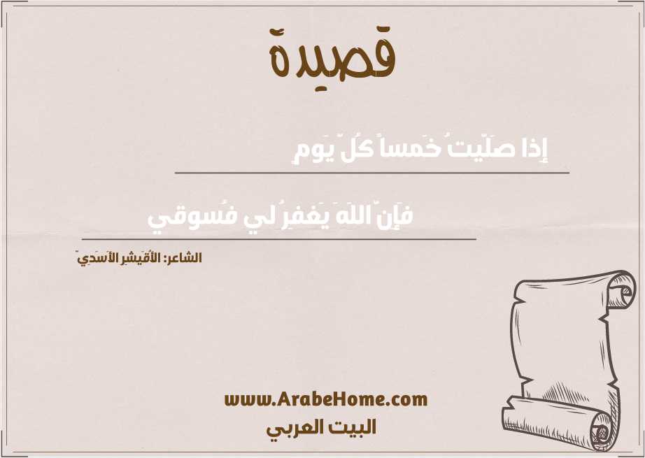 إِذا صَلَّيتُ خَمساً كُلَّ يَومٍ