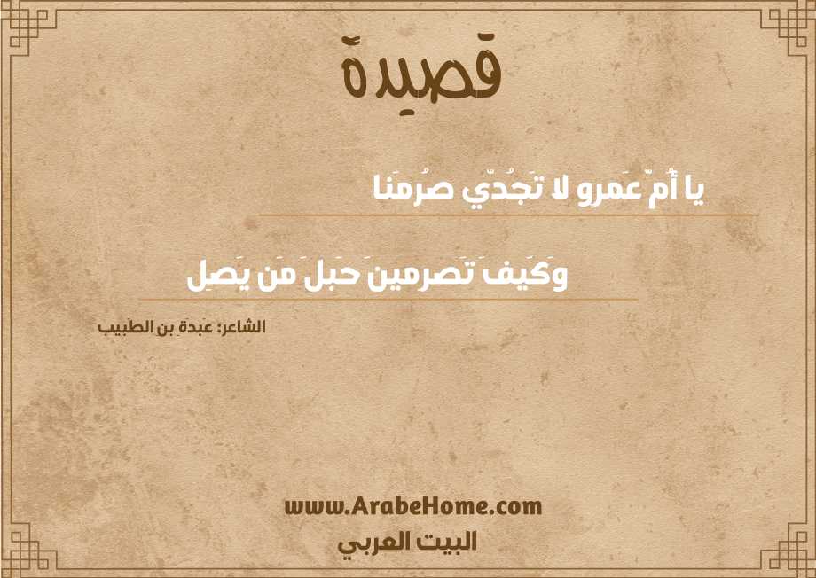 يا أُمَّ عَمرٍو لا تَجُدّي صُرمَنا