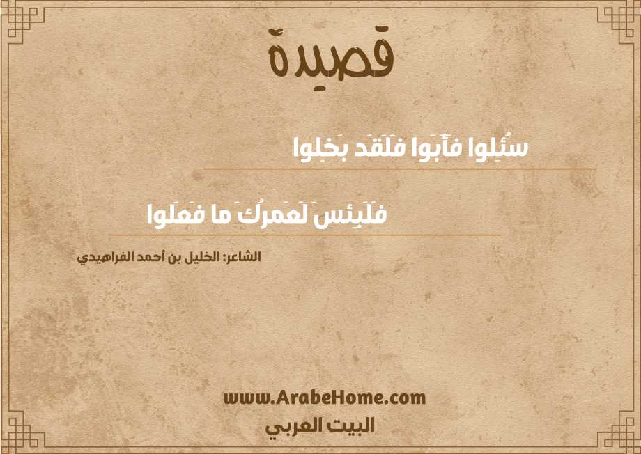 سُئِلوا فَأَبَوا فَلَقَد بَخِلوا