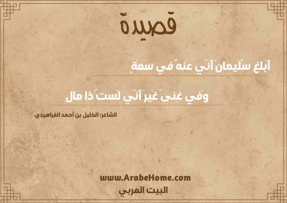 أَبلِغ سُلَيمانَ أَنّي عَنهُ في سَعَةٍ