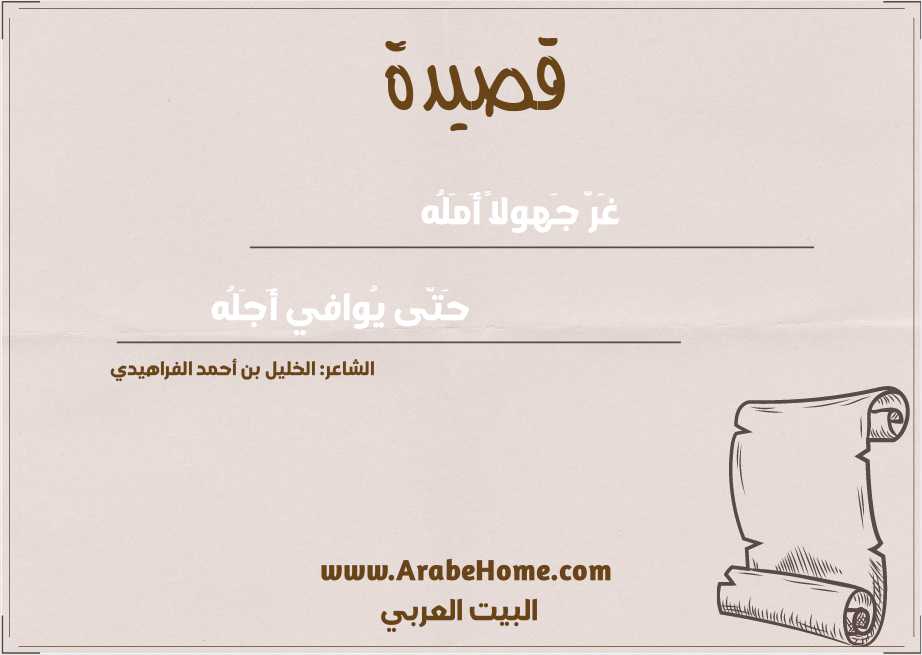 غَرَّ جَهولاً أَمَلُه