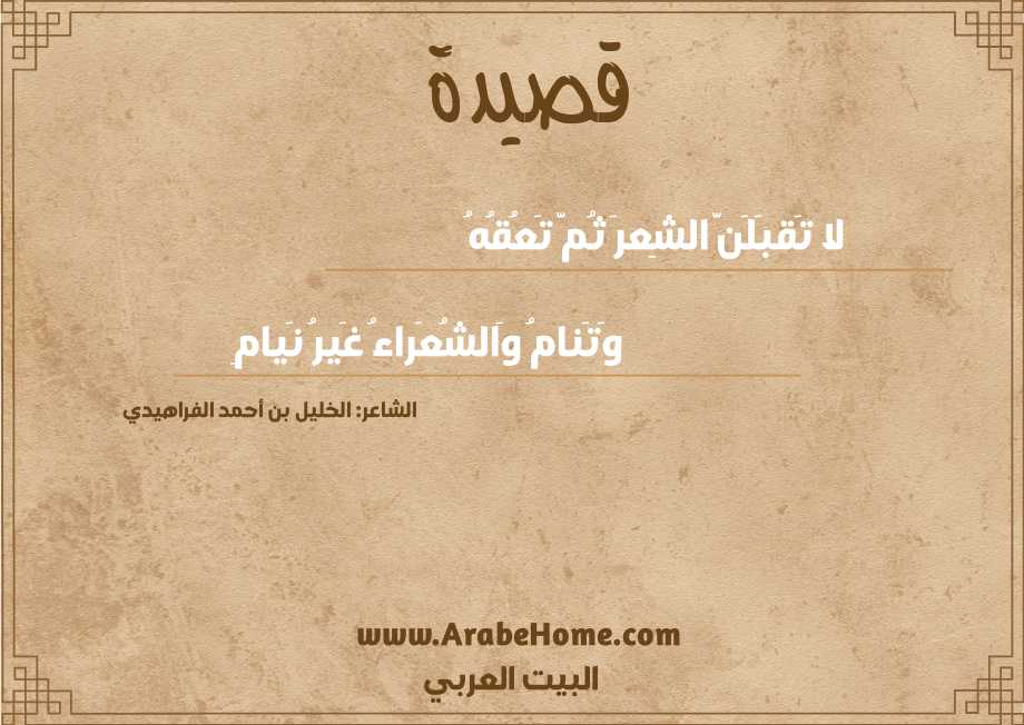 لا تَقبَلَنَّ الشِعرَ ثُمَّ تَعُقُهُ