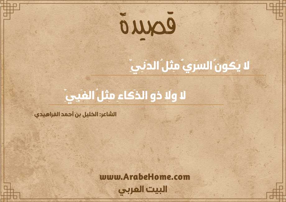 لا يَكونُ السَرِيُّ مِثلُ الدَنِيِّ