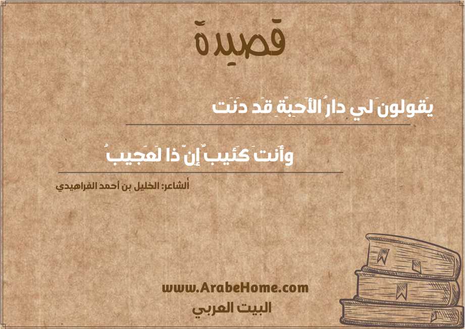 يَقولونَ لي دارُ الأَحِبَّةِ قَد دَنَت