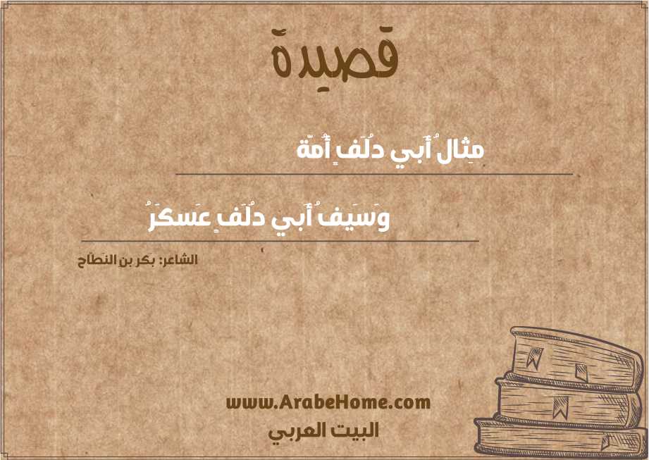 مِثالُ أَبي دُلَفٍ أُمَّة