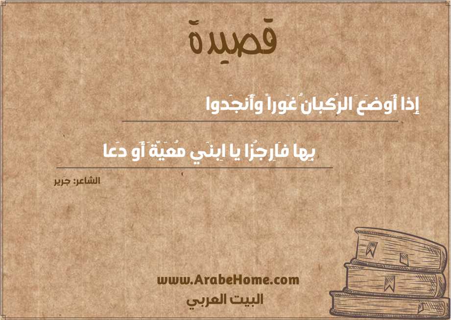 إِذا أَوضَعَ الرُكبانُ غَوراً وَأَنجَدوا