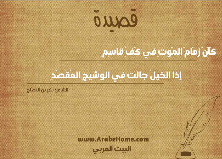 كَأَنَّ زِمَامَ المَوتِ في كَفِّ قاسِمٍ