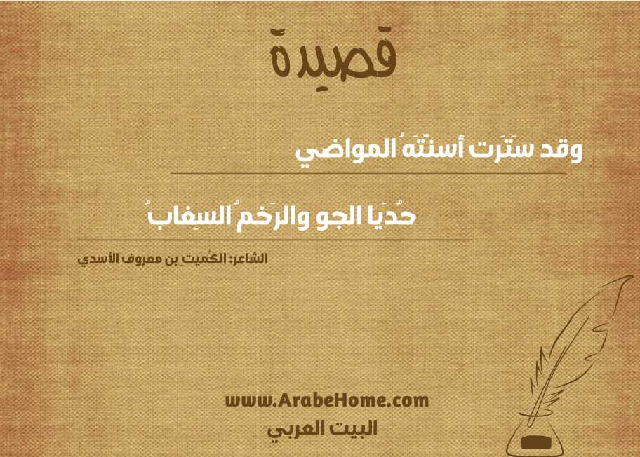 وقد سَتَرت أسنَّتَهُ المواضي
