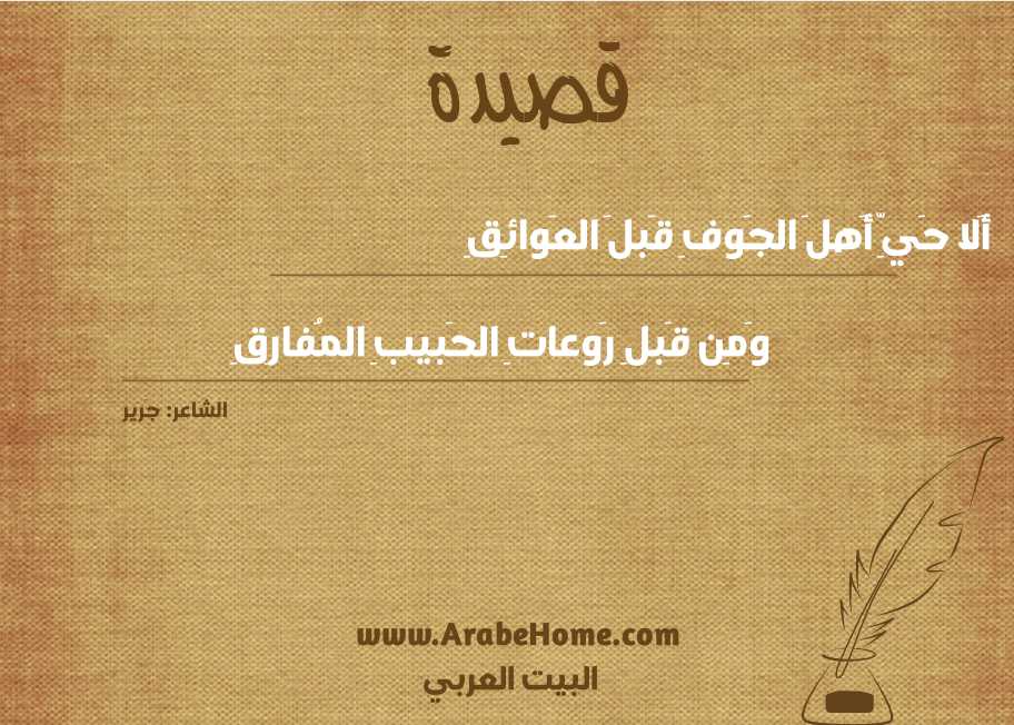أَلا حَيِّ أَهلَ الجَوفِ قَبلَ العَوائِقِ