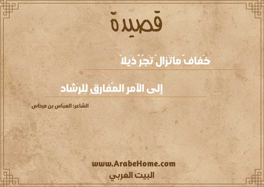 خُفافٌ ماتَزالُ تَجُرُّ ذَيلاً