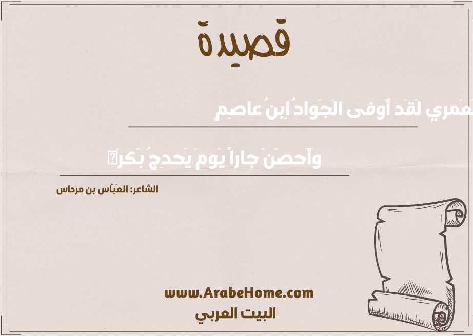 لَعَمري لَقَد أَوفى الَجَوادُ اِبنُ عاصِمٍ