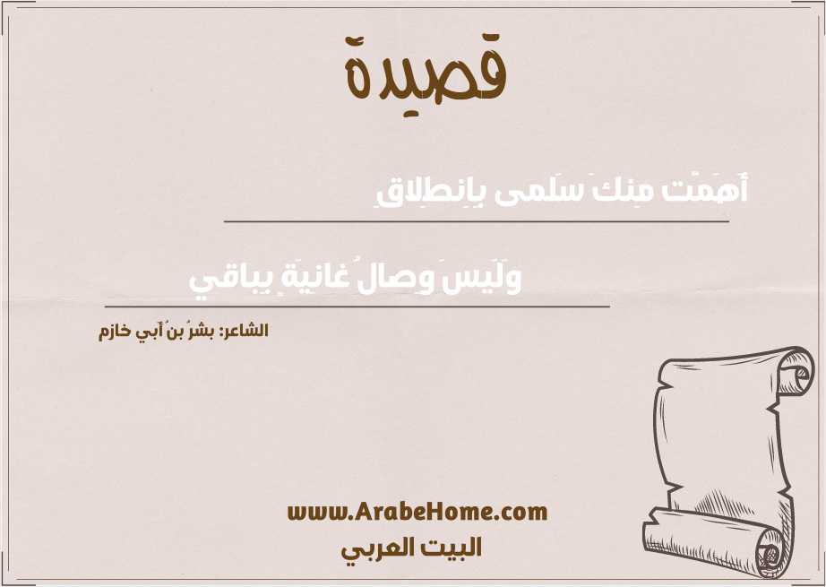 أَهَمَّت مِنكَ سَلمى بِاِنطِلاقِ