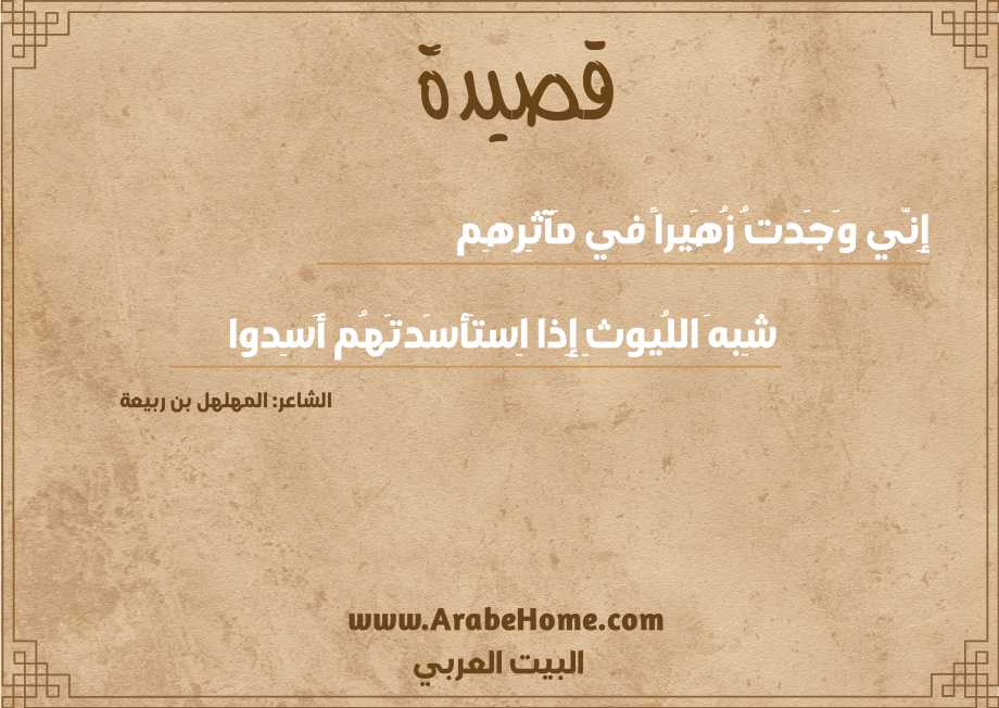 إِنّي وَجَدتُ زُهَيراً في مَآثِرِهِم