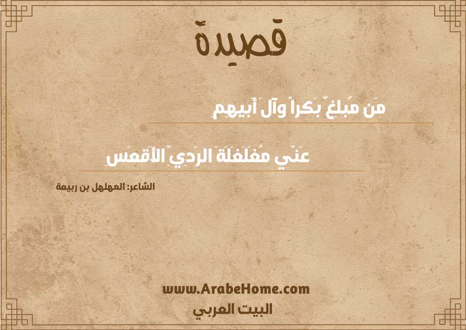 مَن مُبلِغٌ بَكراً وَآلَ أَبيهِمِ