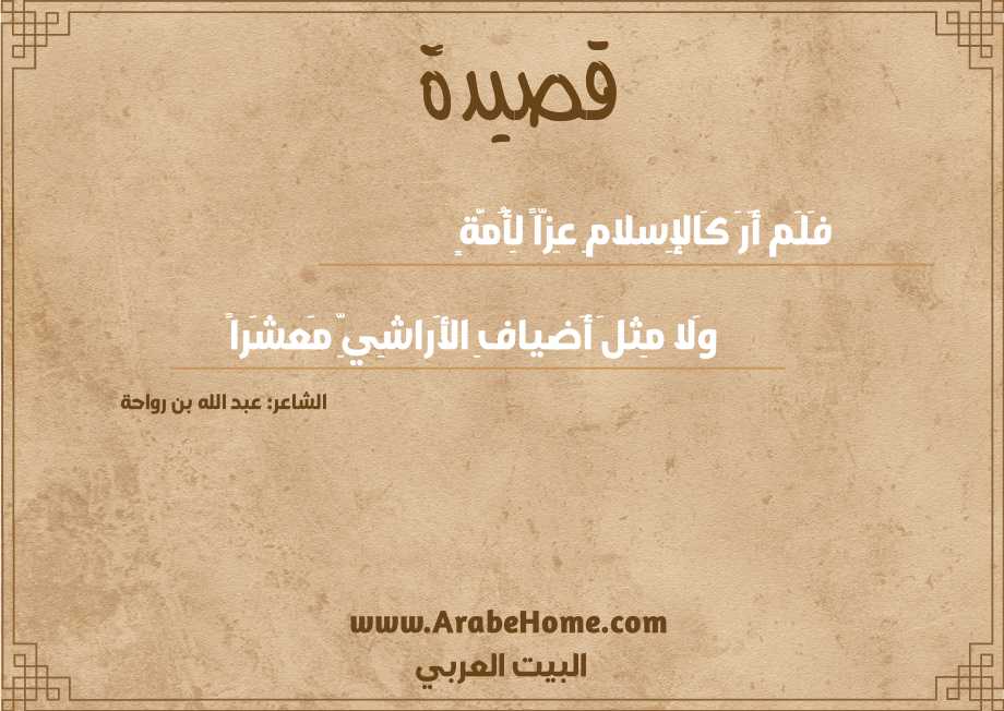 فَلَم أَرَ كَالإِسلامِ عِزّاً لِأُمَّةٍ