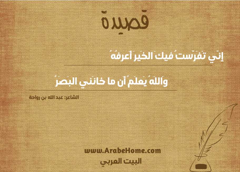 إِنّي تَفَرَّستُ فيكَ الخَيرَ أَعرِفُهُ