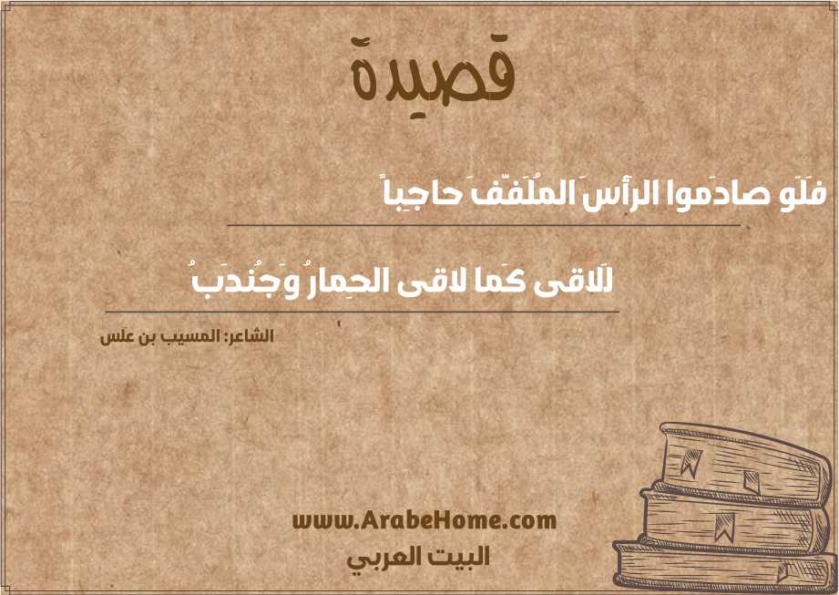 فَلَو صادَموا الرَأسَ المُلَفَّفَ حاجِباً