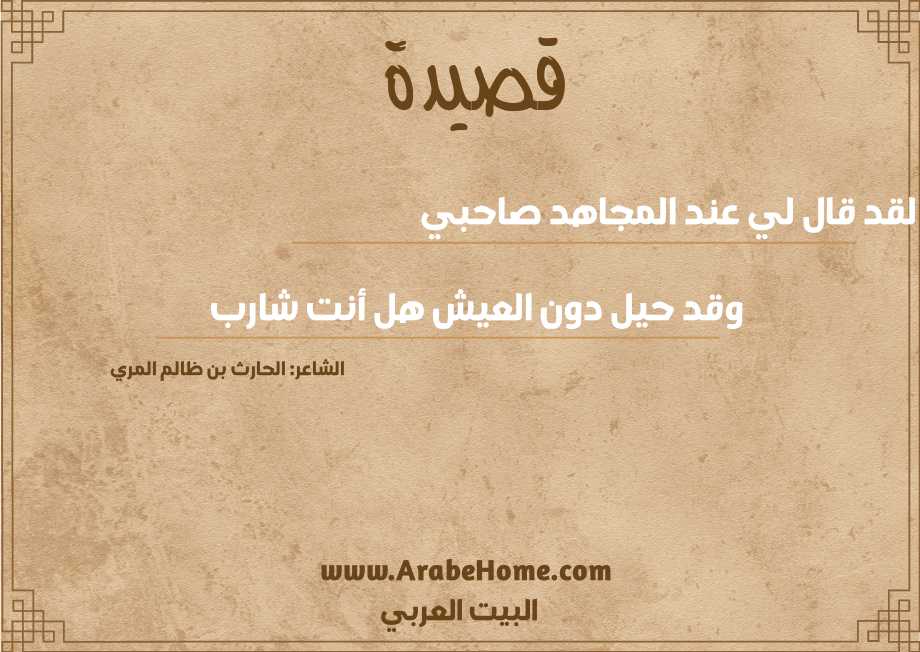لقد قال لي عند المجاهد صاحبي