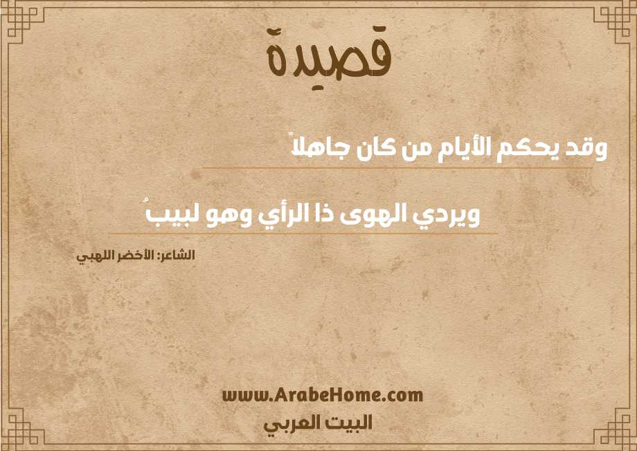 وقد يحكم الأيام من كان جاهلاً