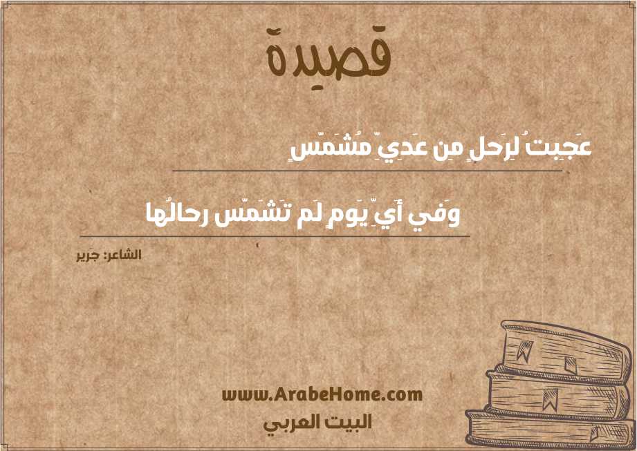 عَجِبتُ لِرَحلٍ مِن عَدِيِّ مُشَمَّسٍ