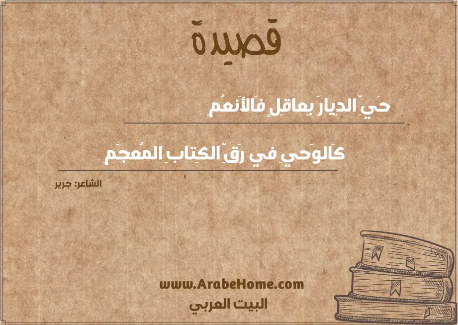 حَيِّ الدِيارَ بِعاقِلٍ فَالأَنعُمِ