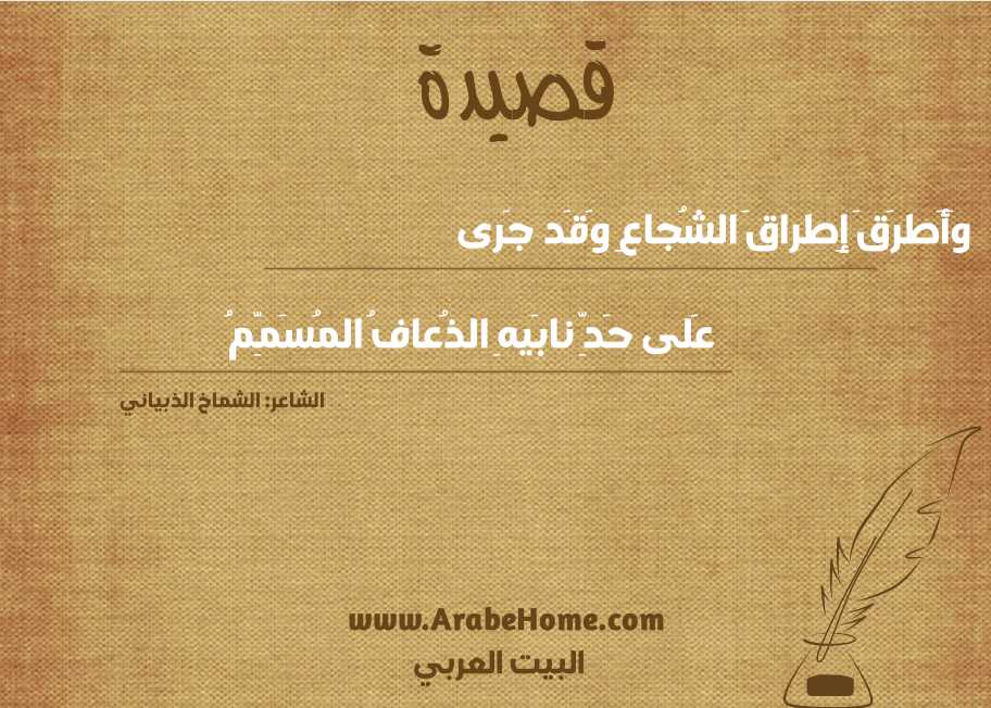 وَأَطرَقَ إِطراقَ الشُجاعِ وَقَد جَرى