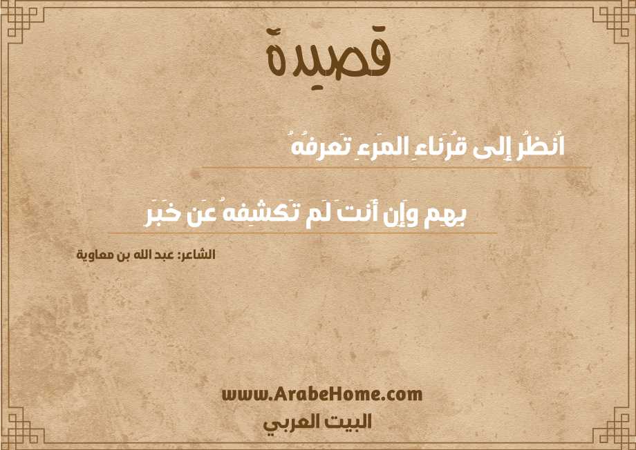 اُنظُر إِلى قُرَناءِ المَرءِ تَعرِفُهُ