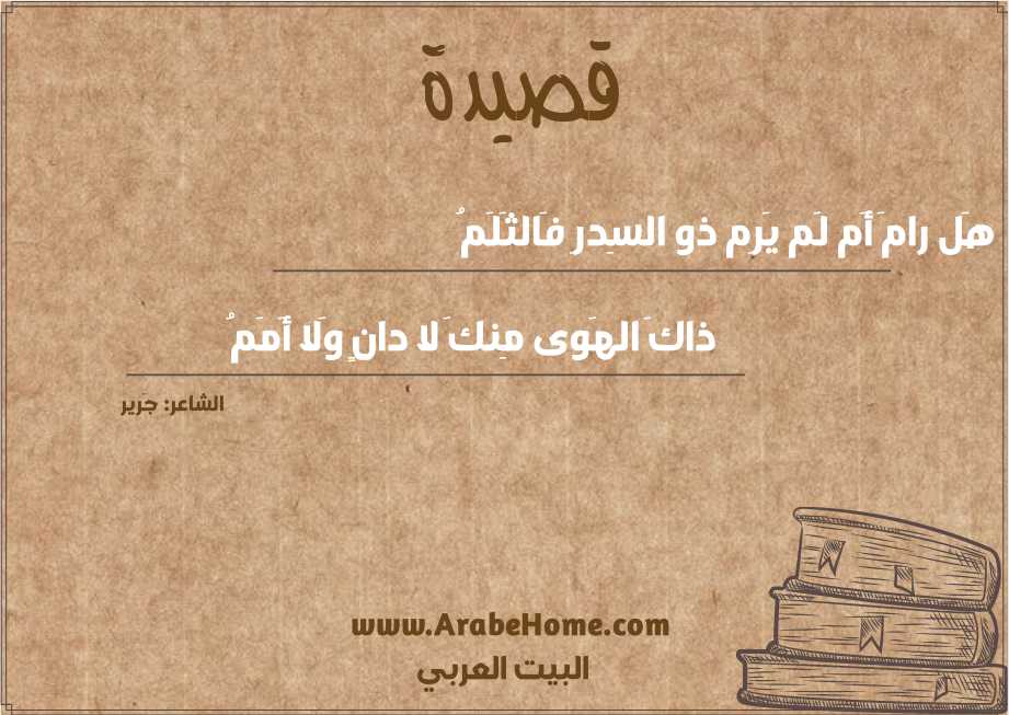 هَل رامَ أَم لَم يَرِم ذو السِدرِ فَالثَلَمُ