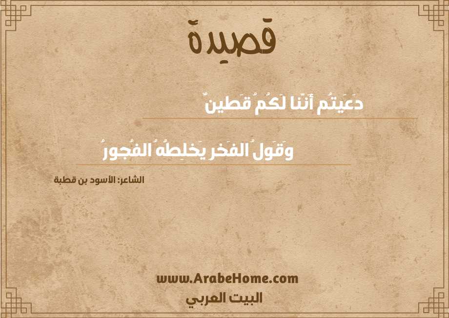 دَعَيتُم أَنَّنا لَكُمُ قَطينٌ