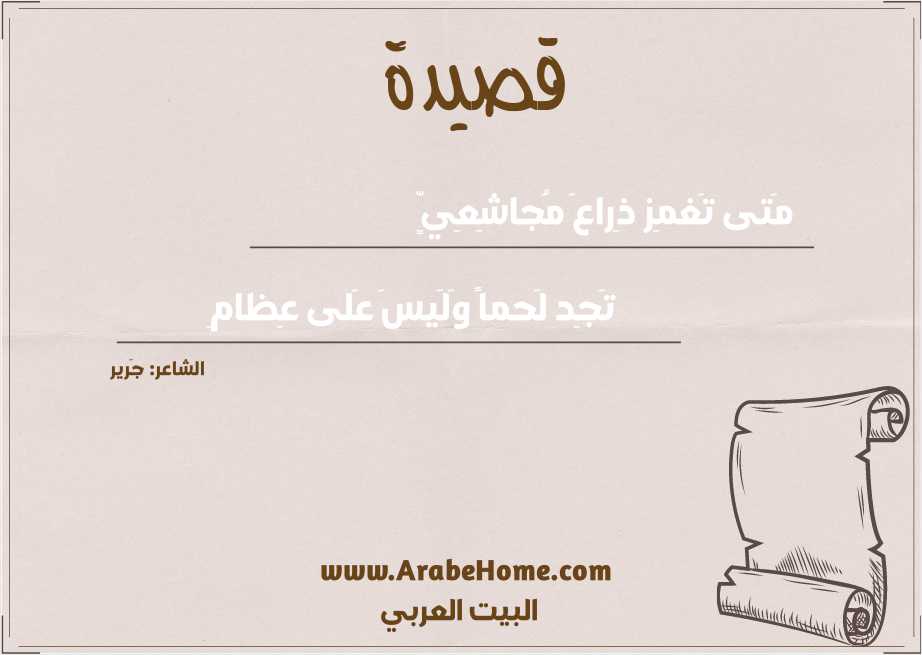 مَتى تَغمِز ذِراعَ مُجاشِعِيٍّ