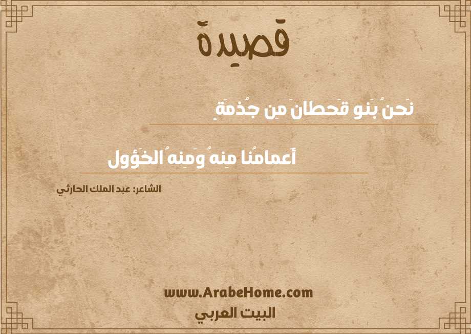 نَحنُ بَنو قَحطانَ مِن جُذمَةٍ