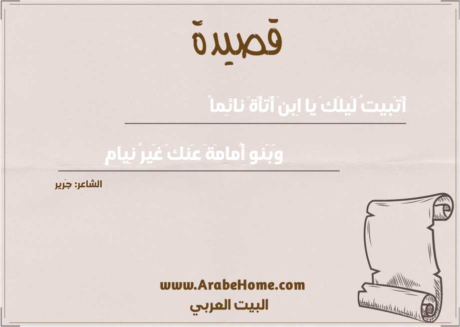 أَتَبيتُ لَيلَكَ يا اِبنَ أَتأَةَ نائِماً
