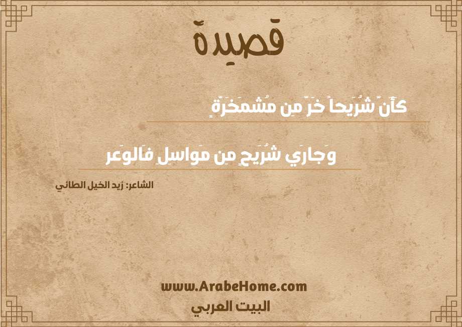 كَأَنَّ شُرَيحاً خَرَّ مِن مُشمَخَرَّةٍ