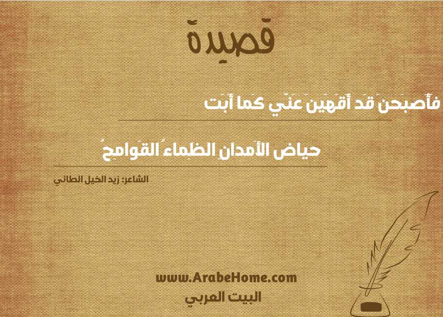 فَأَصبَحنَ قَد أَقَهَينَ عَنّي كَما أَبَت