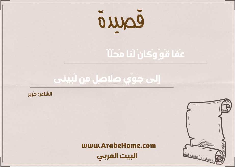 عَفا قَوٍّ وَكانَ لَنا مَحَلّاً