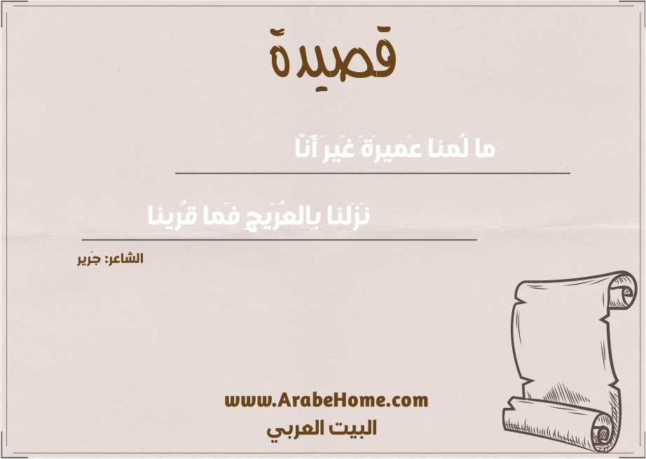 ما لُمنا عَميرَةَ غَيرَ أَنّا